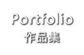 作品集-Portfolio