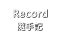 隨手記-Record