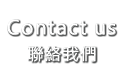 連路我們-Contact
